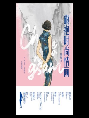 旗袍时尚情画 - ebook